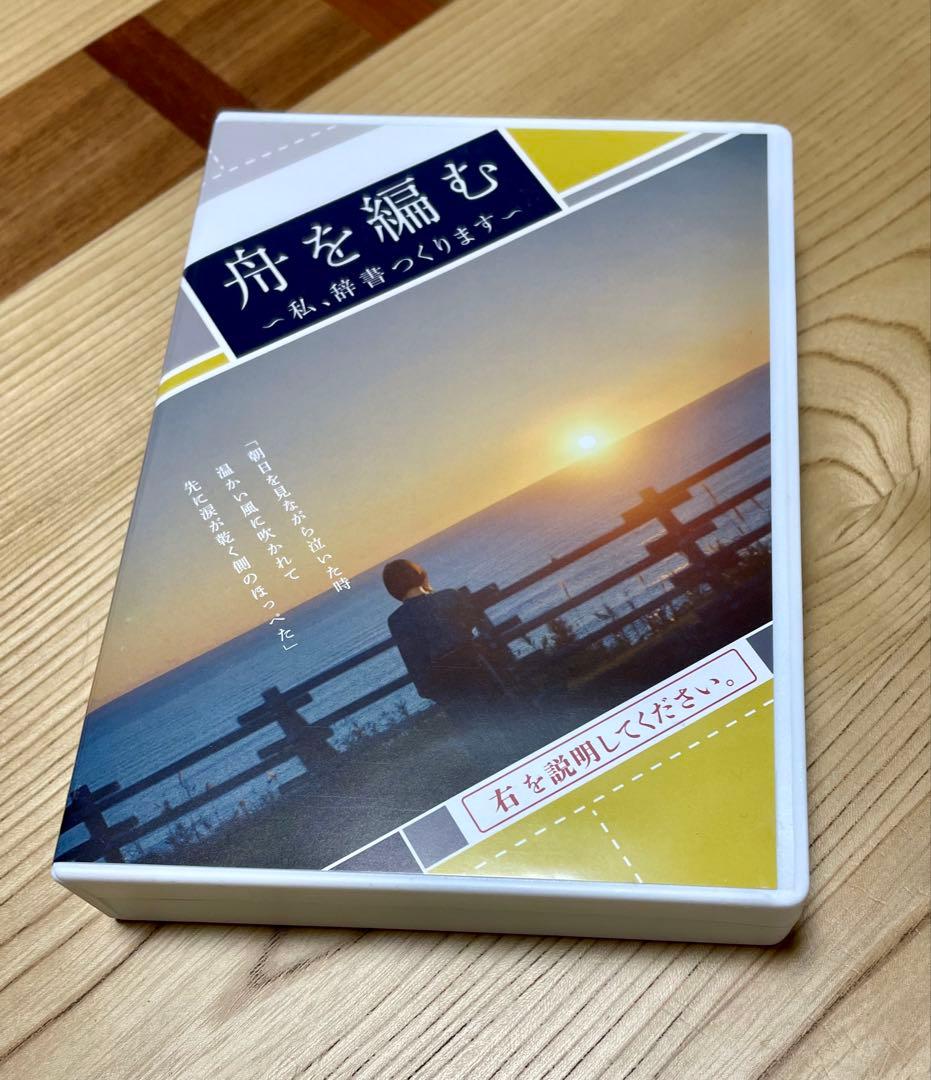 【新品】DVD 大渡海 舟を編む～私、辞書つくります〜　〈5枚組〉