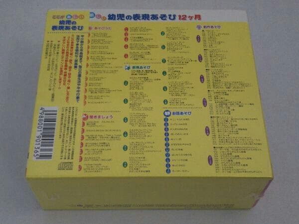 ★送無！新品！新しい幼児の表現あそび12ヶ月 CD-BOX