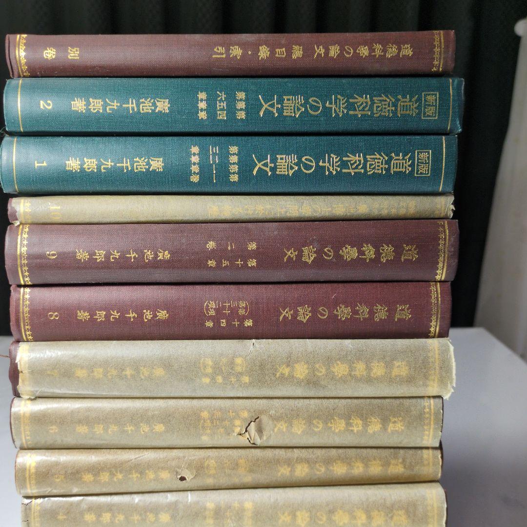 道徳科学の論文・1〜10巻＋目録・索引・広池学園出版部・廣池千九郎