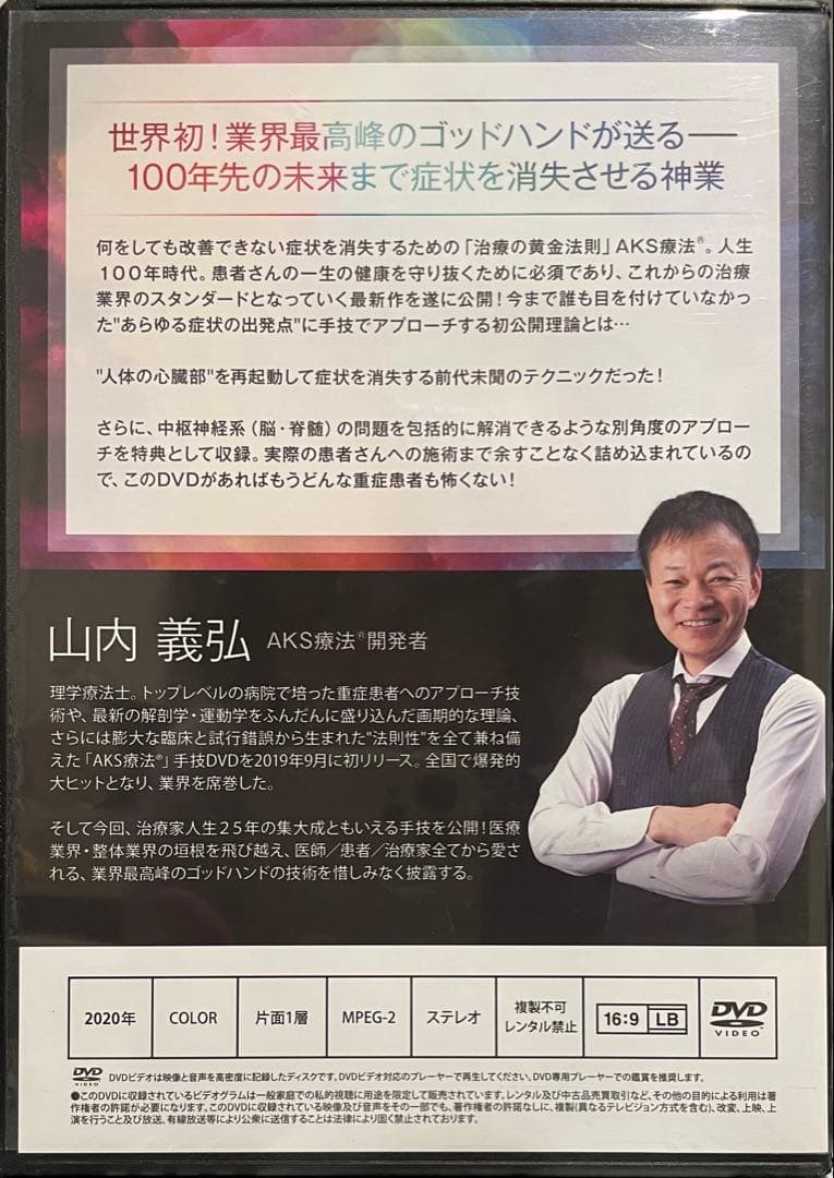 AKS療法 +future DVD 山内義弘 世界初！業界最高峰ゴッドハンド