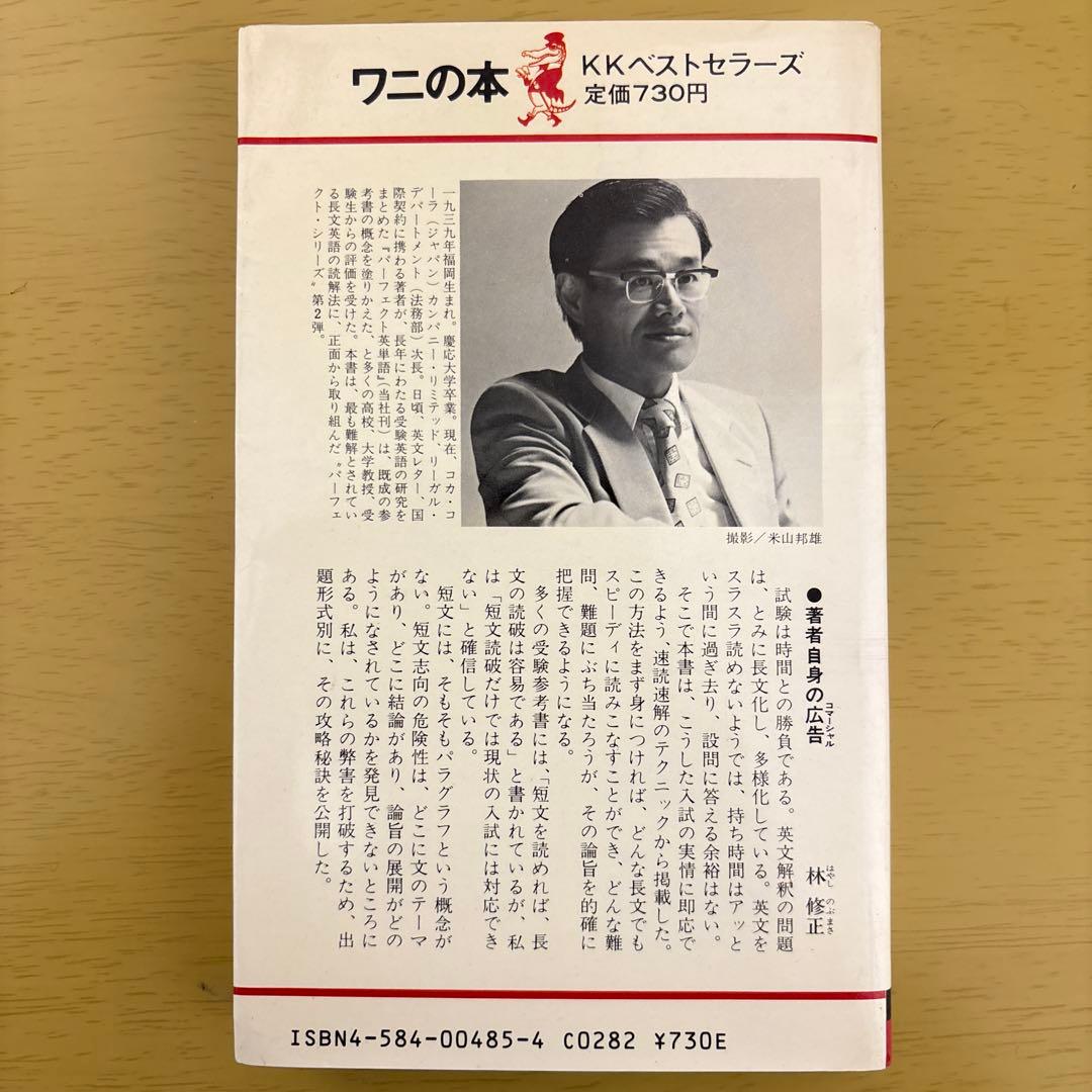 【裁断済】試験時間に勝つ! パーフェクト英文解釈 長文読解のスピード速解法