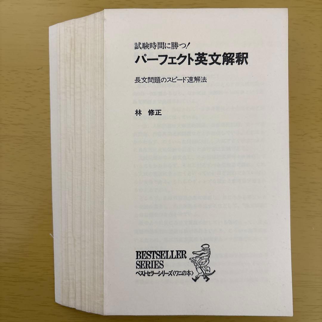 【裁断済】試験時間に勝つ! パーフェクト英文解釈 長文読解のスピード速解法