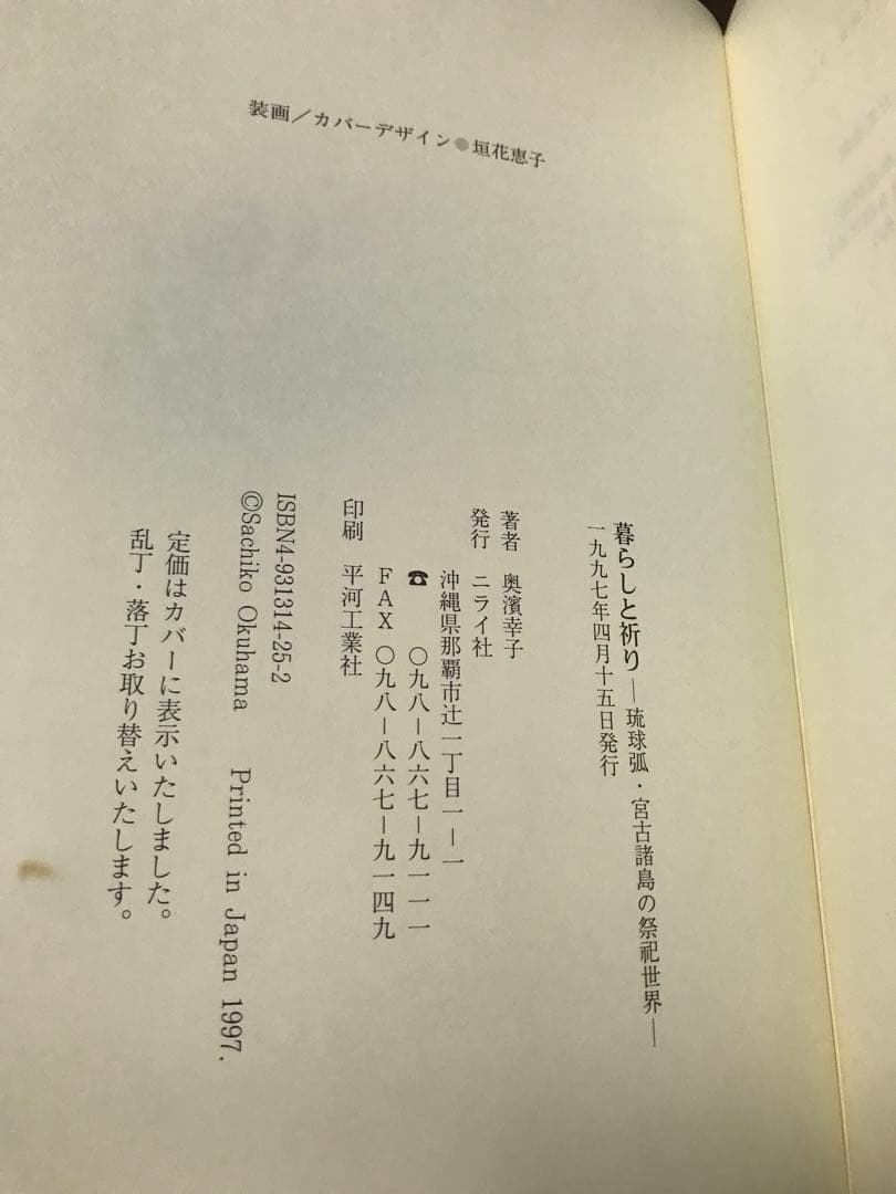暮らしと祈り　琉球弧・宮古諸島の祭祀世界　奥濱幸子　初版　書き込み無し本文良
