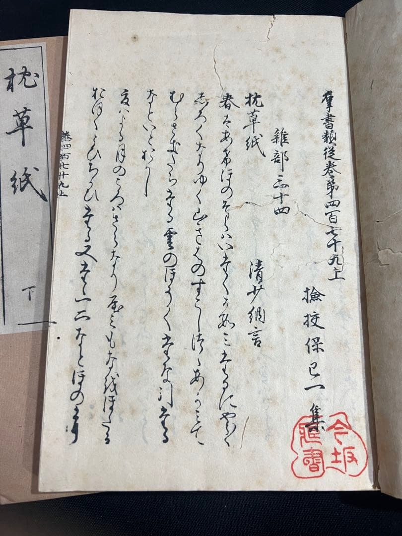 「枕草子」群書類従本 木版摺り復刻版 戦前品 温故学会 帙入り・目録付◆塙保己一