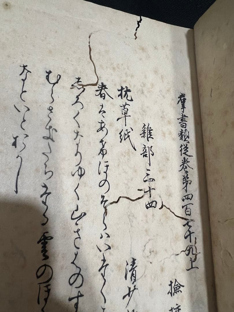 「枕草子」群書類従本 木版摺り復刻版 戦前品 温故学会 帙入り・目録付◆塙保己一