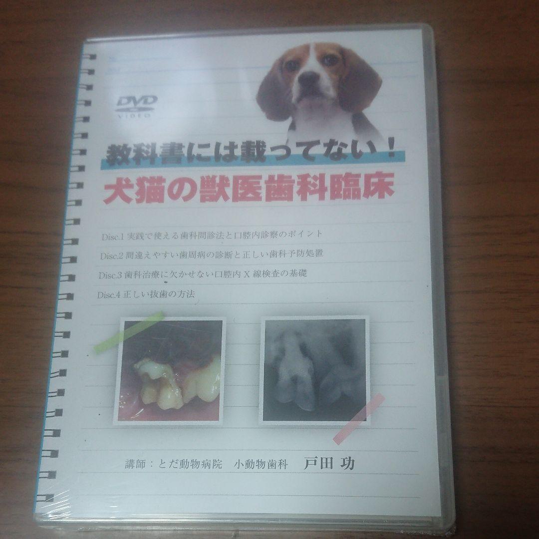 新品DVD 教科書には載ってない！ 犬猫の獣医歯科臨床 戸田功