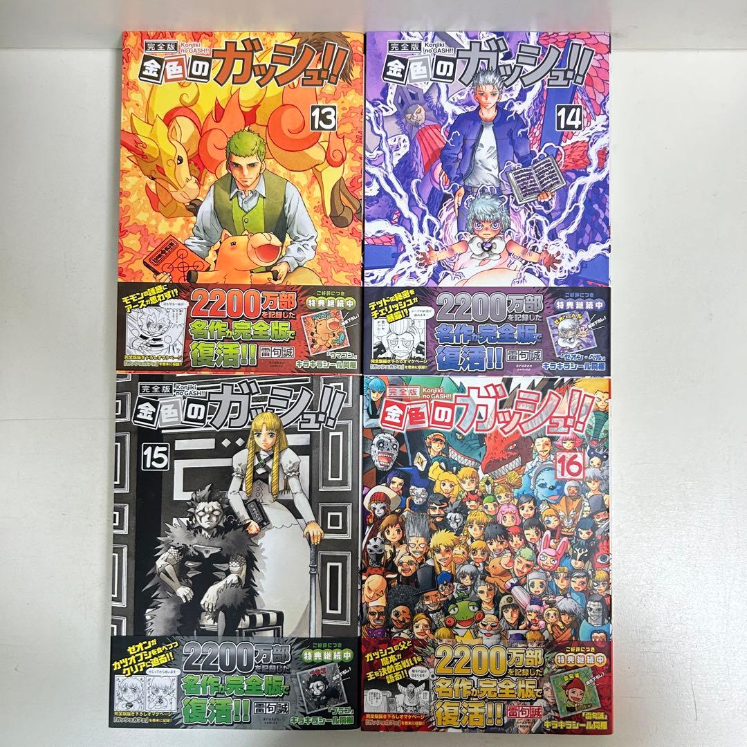 金色のガッシュ!! 完全版 1〜16巻　全巻セット　まとめ売り　漫画　マンガ