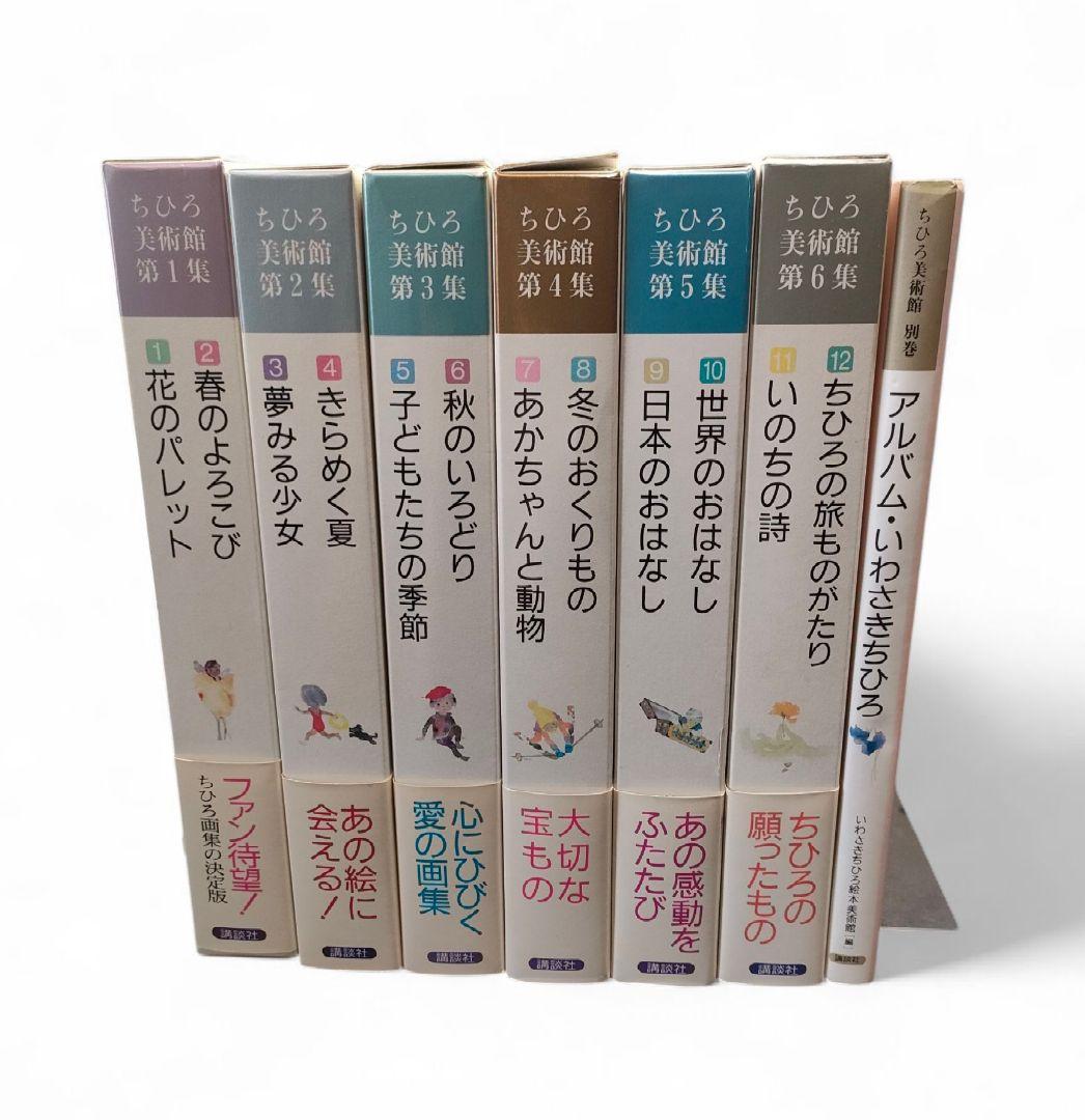 【全巻＋別巻】 ちひろ美術館 第1集〜第6集 アルバム・いわさきちひろ 講談社