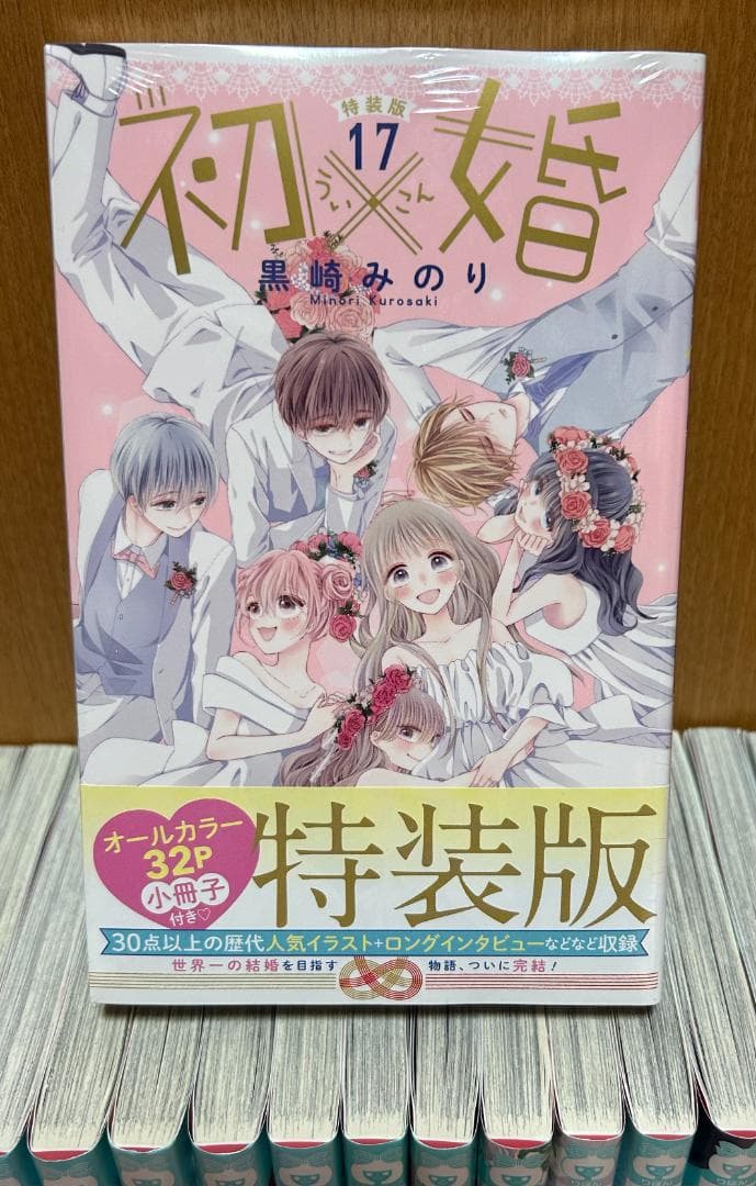 初×婚　全巻　最終巻　特装版　未開封あり