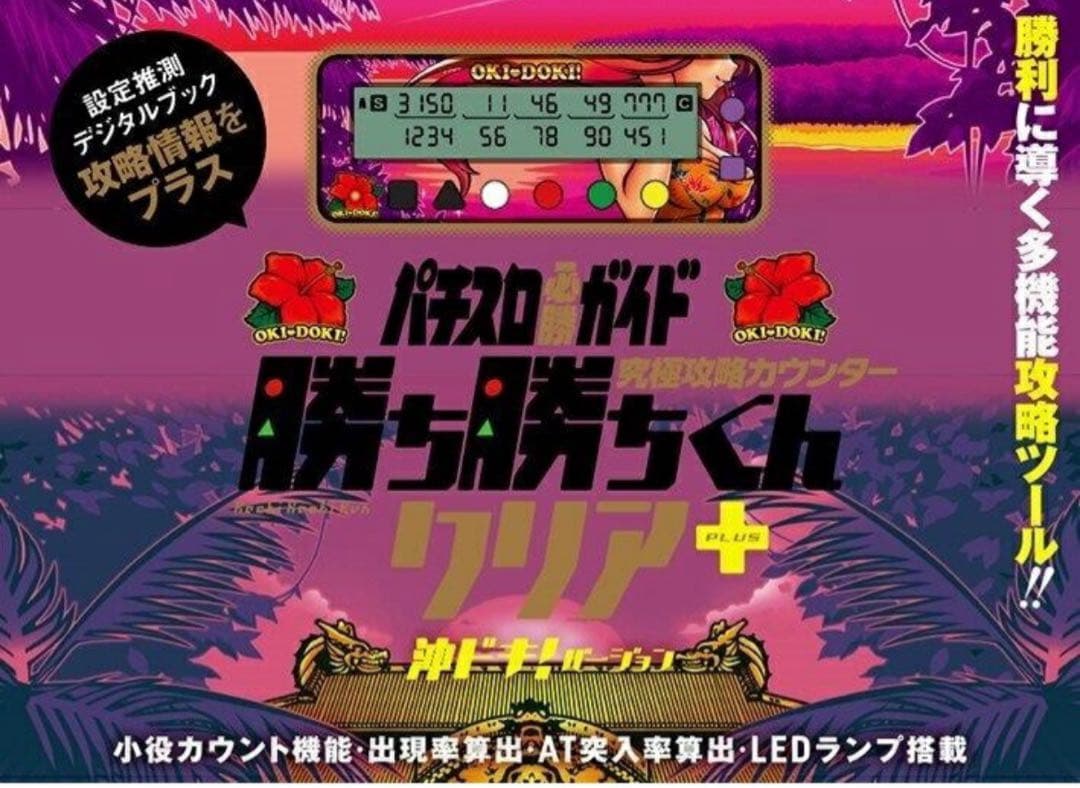 勝ち勝ちくんクリアPLUS 沖ドキ！バージョン カチカチくん 小役カウンター