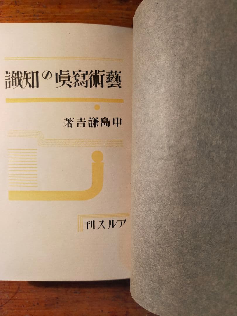 芸術写真の知識 中島謙吉（昭和4年 アルス)