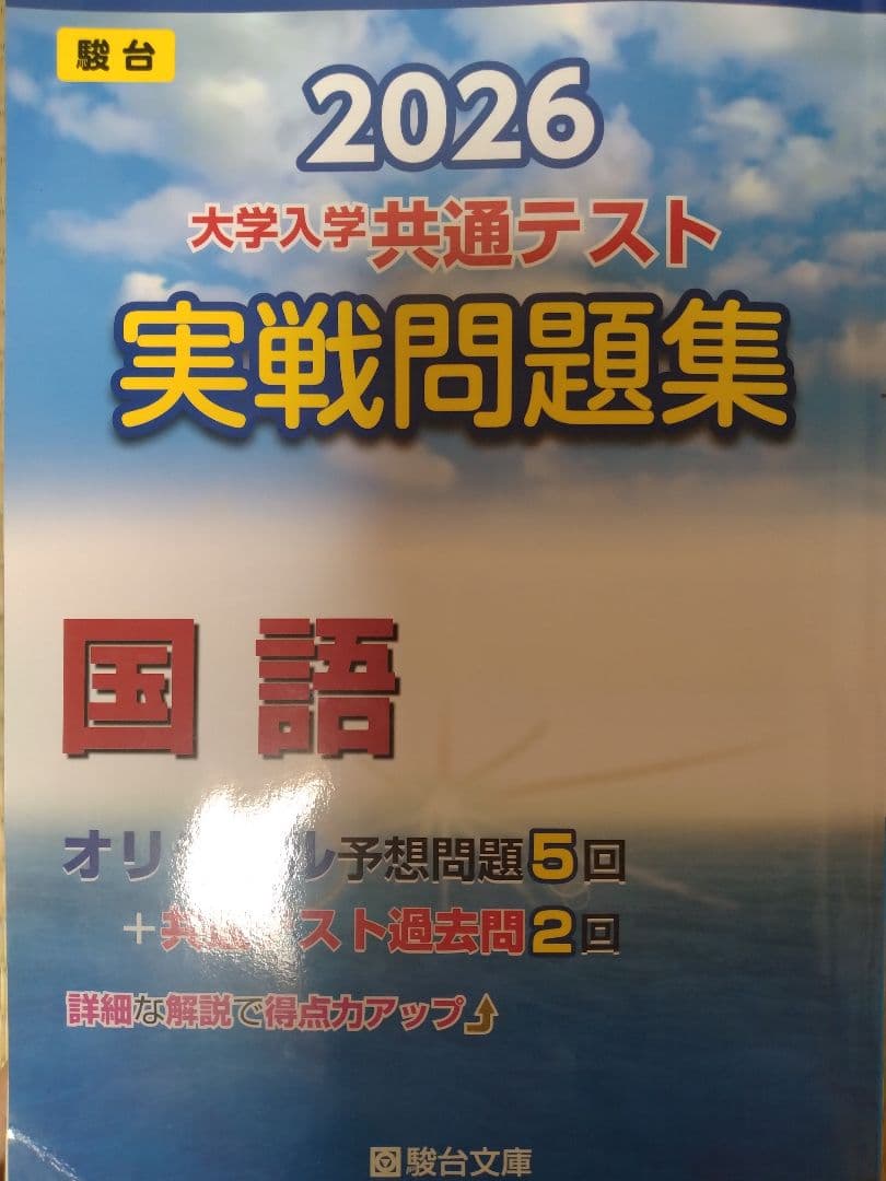 2025または2026 大学入試 共通テスト過去問または予想問題集