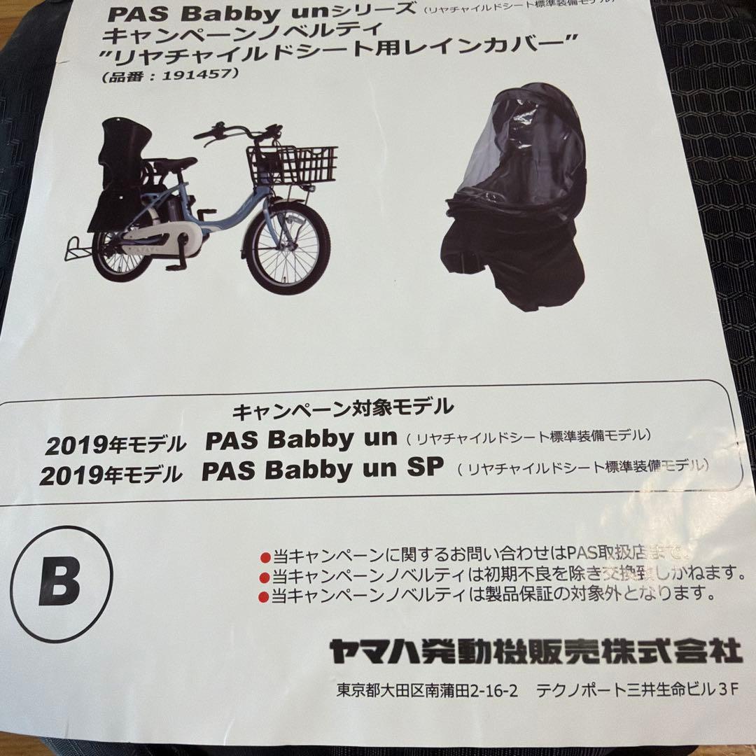 新品YAMAHA製 2019年モデル PAS Babby un専用 レインカバー