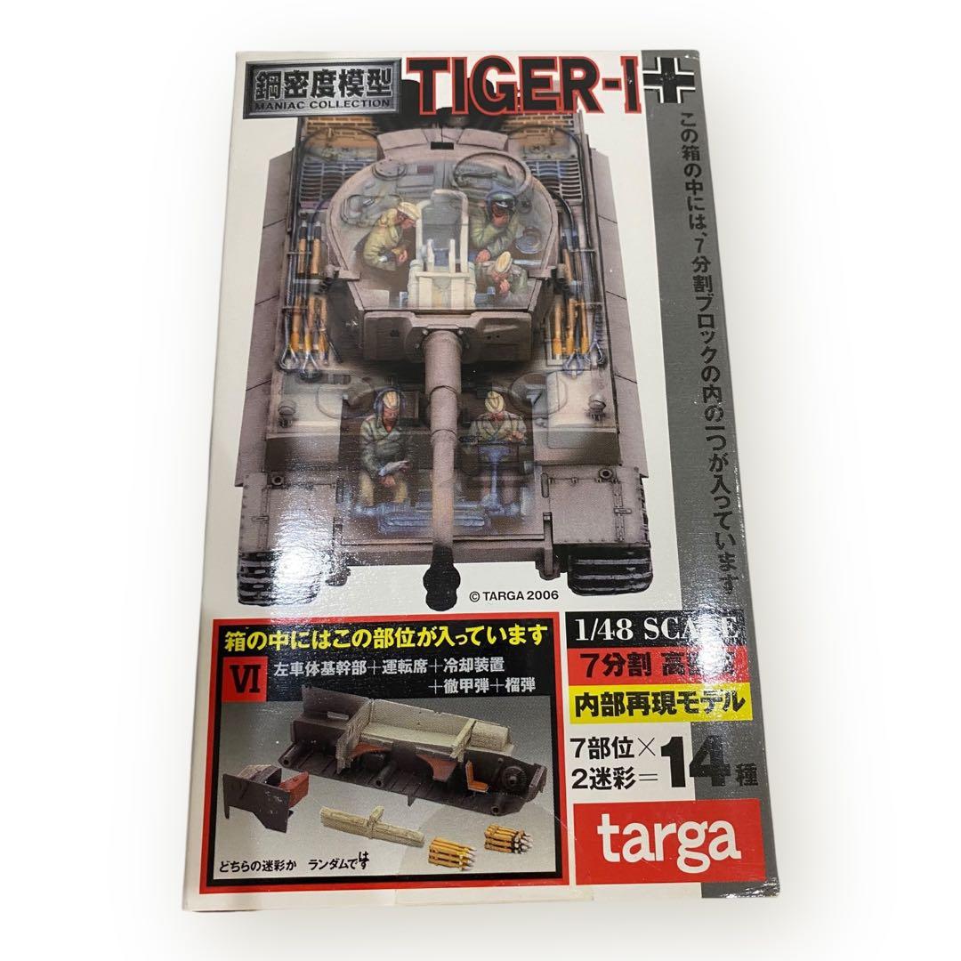 鋼密度模型　TIGER-Ⅰ 1/48