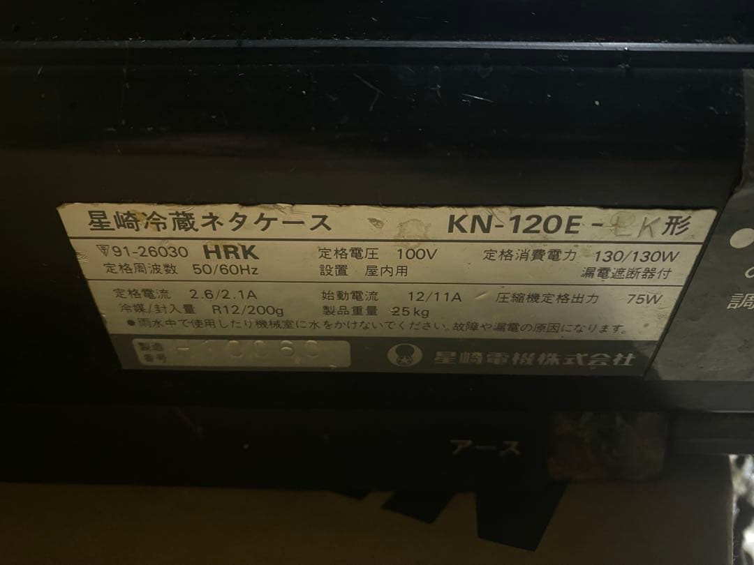 ホシザキ 星崎 冷蔵ネタケース KN-120E