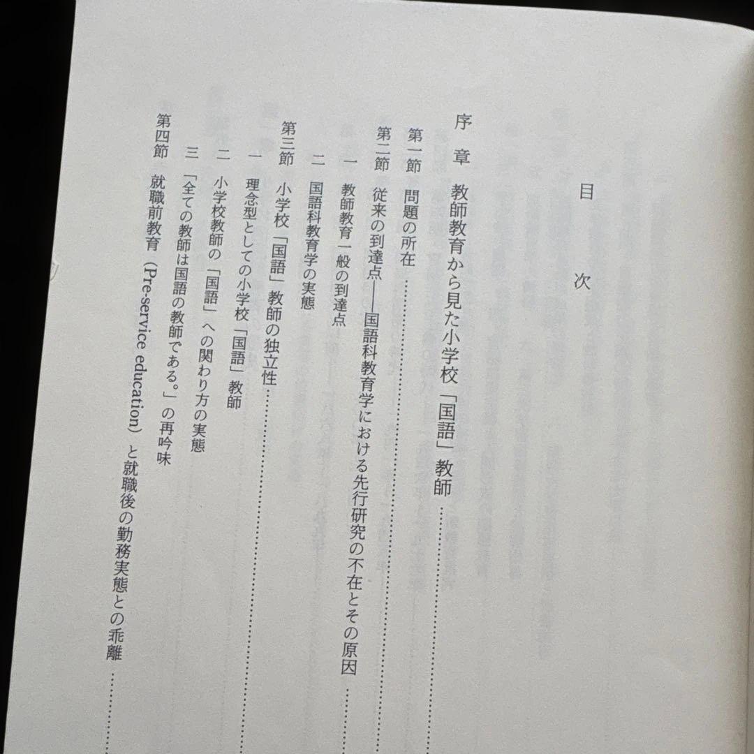 国語科教育学　到達点の整理と今後の展望　望月善次　飛田多喜雄
