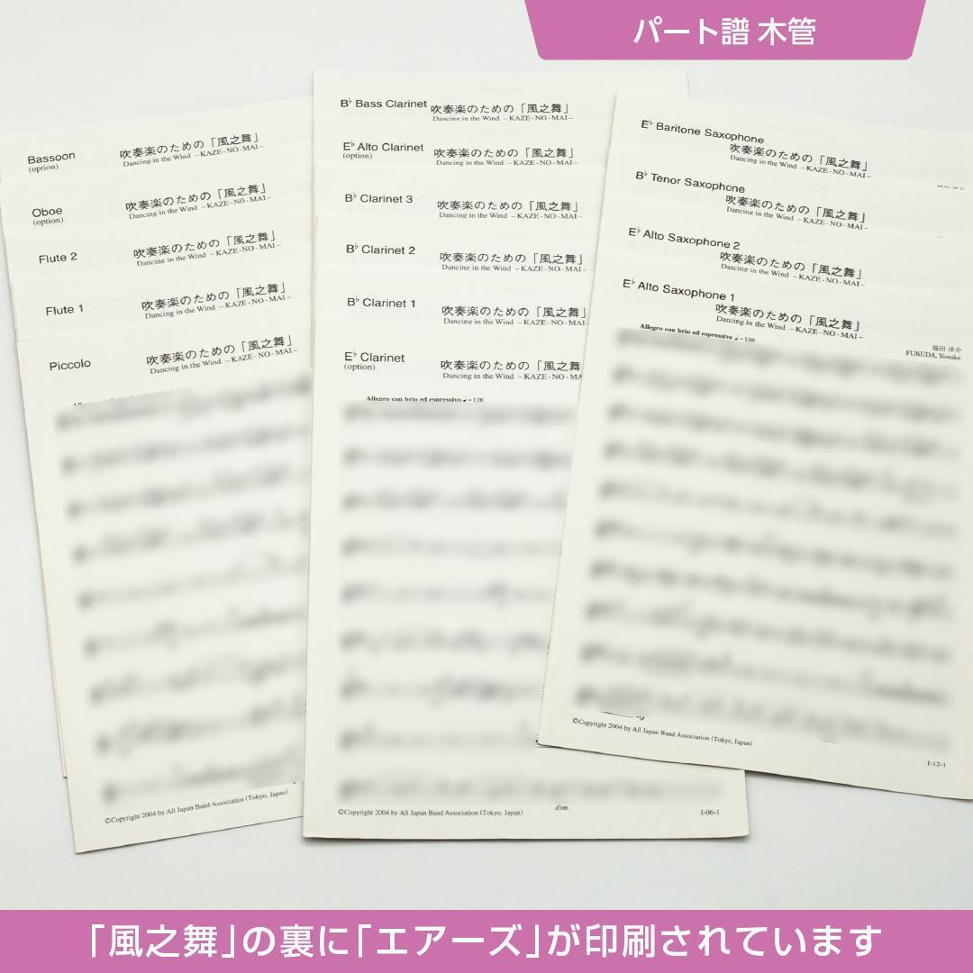 【パート譜のみ】吹奏楽のための「風之舞」・エアーズ／2004年度吹コン課題曲