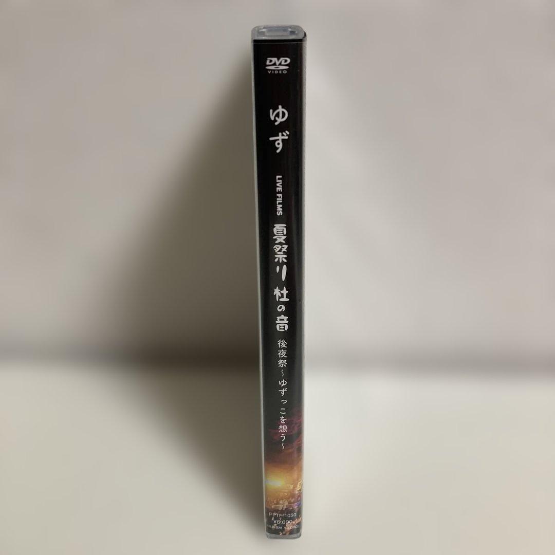 ゆず　LIVE FILMS 夏祭り 杜の音 後夜祭～ゆずっこを想う～