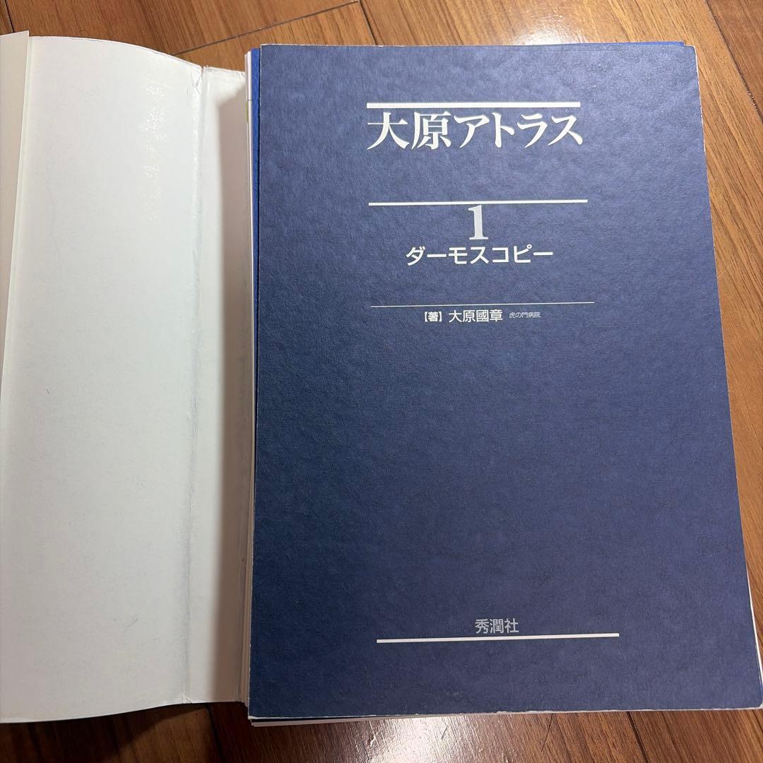 (裁断済み)大原アトラス 1 ダーモスコピー