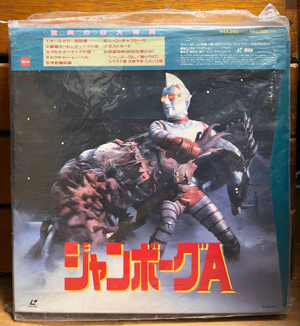 ジャンボーグA LD (レーザーディスク) 2セット