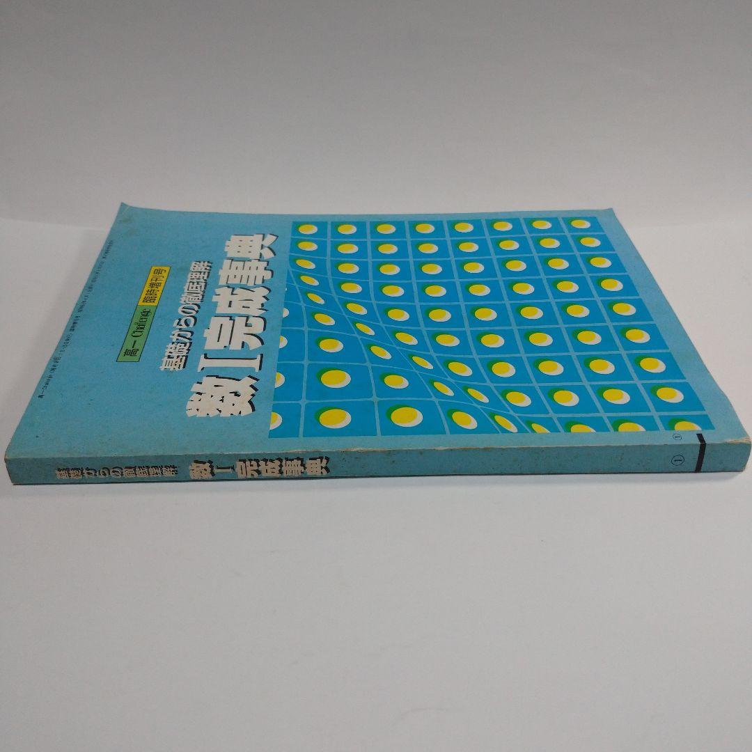 数Ⅰ完成辞典 高１Challenge 昭和63年