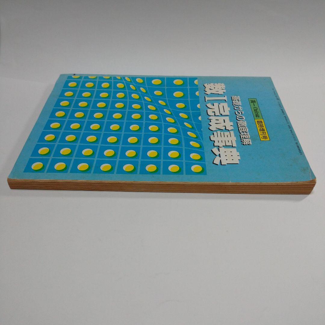 数Ⅰ完成辞典 高１Challenge 昭和63年