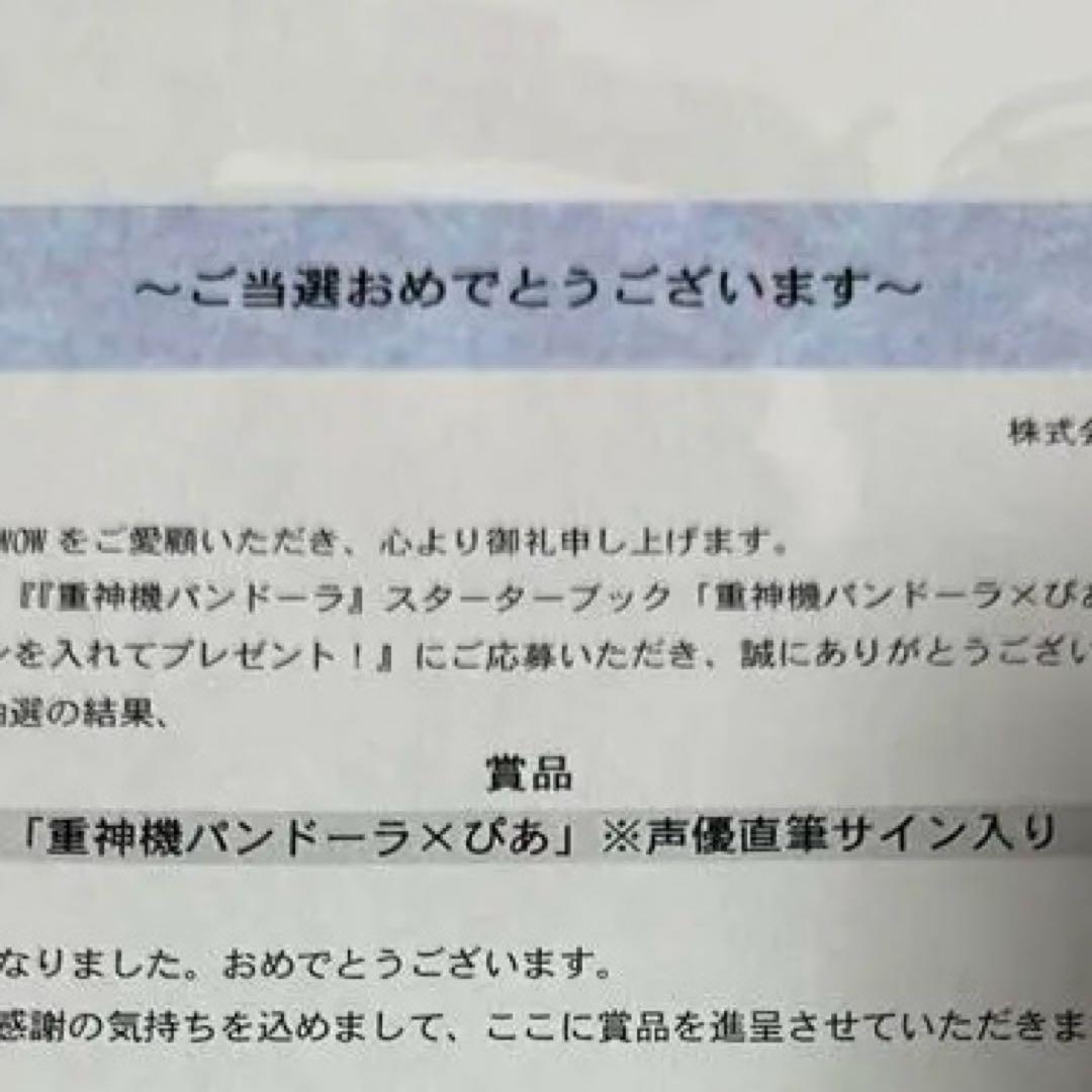 パンドーラ 前野智昭 東山奈央 津田健次郎 花澤香菜 サイン