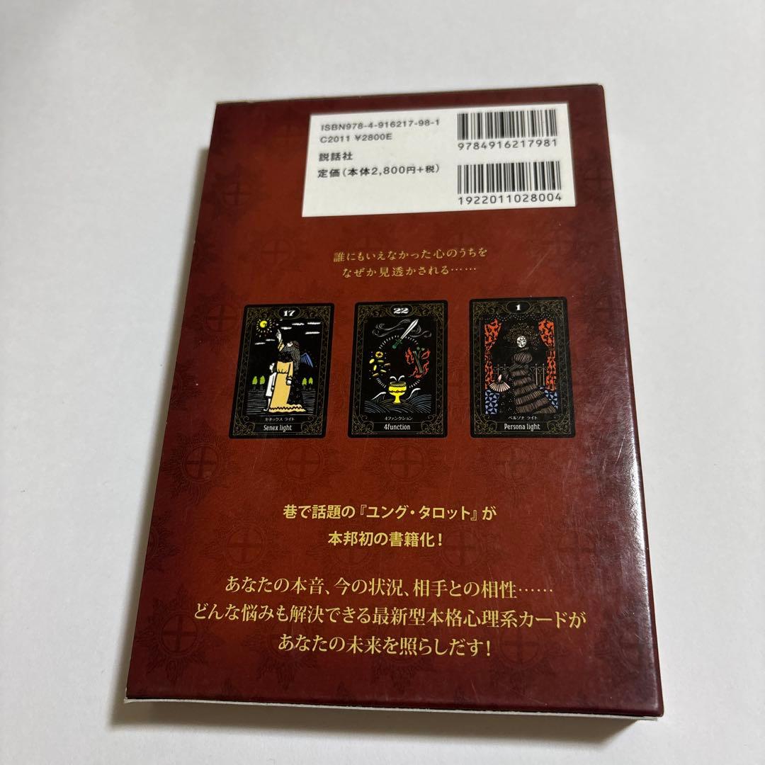ゆ*ん様 ユング・タロット = JUNG TAROT