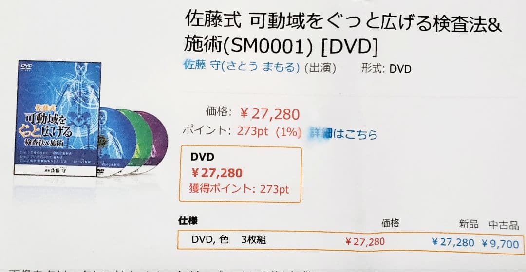 【ほぼ新品】DVD 3枚組 可動域をぐっと広げる検査法&施術