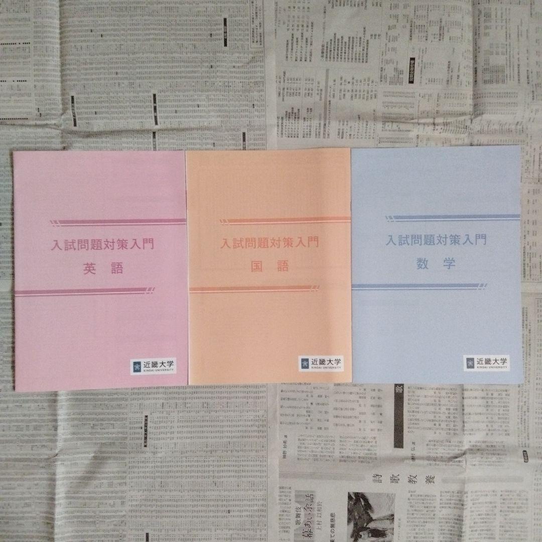 近畿大学 入試問題対策入門 英語・国語・数学（3冊セット）