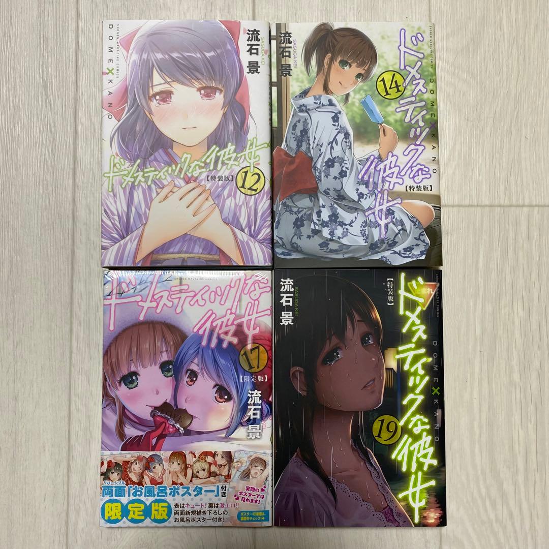 ドメスティックな彼女 12.14.17.19 特装版 限定版 袋とじ付きマガジン