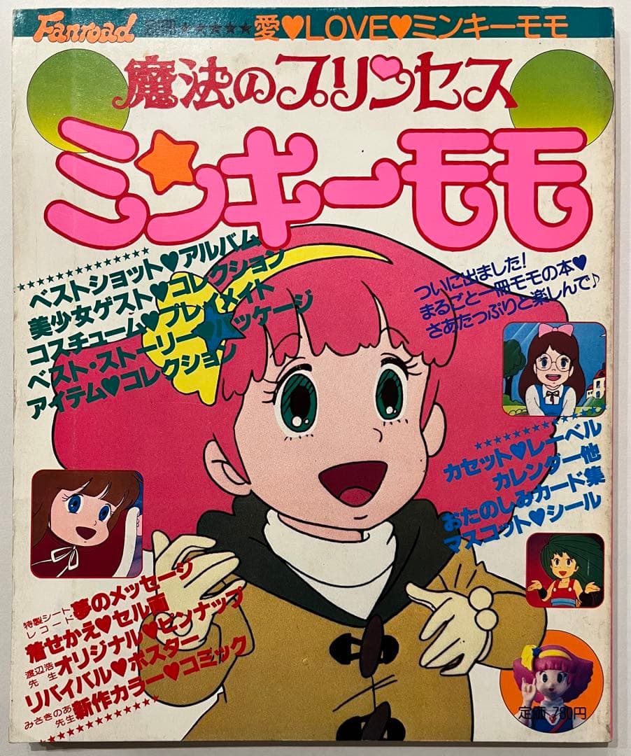 魔法の少女プリンセス　ミンキーモモ　直筆サイン　Fanroad 別冊