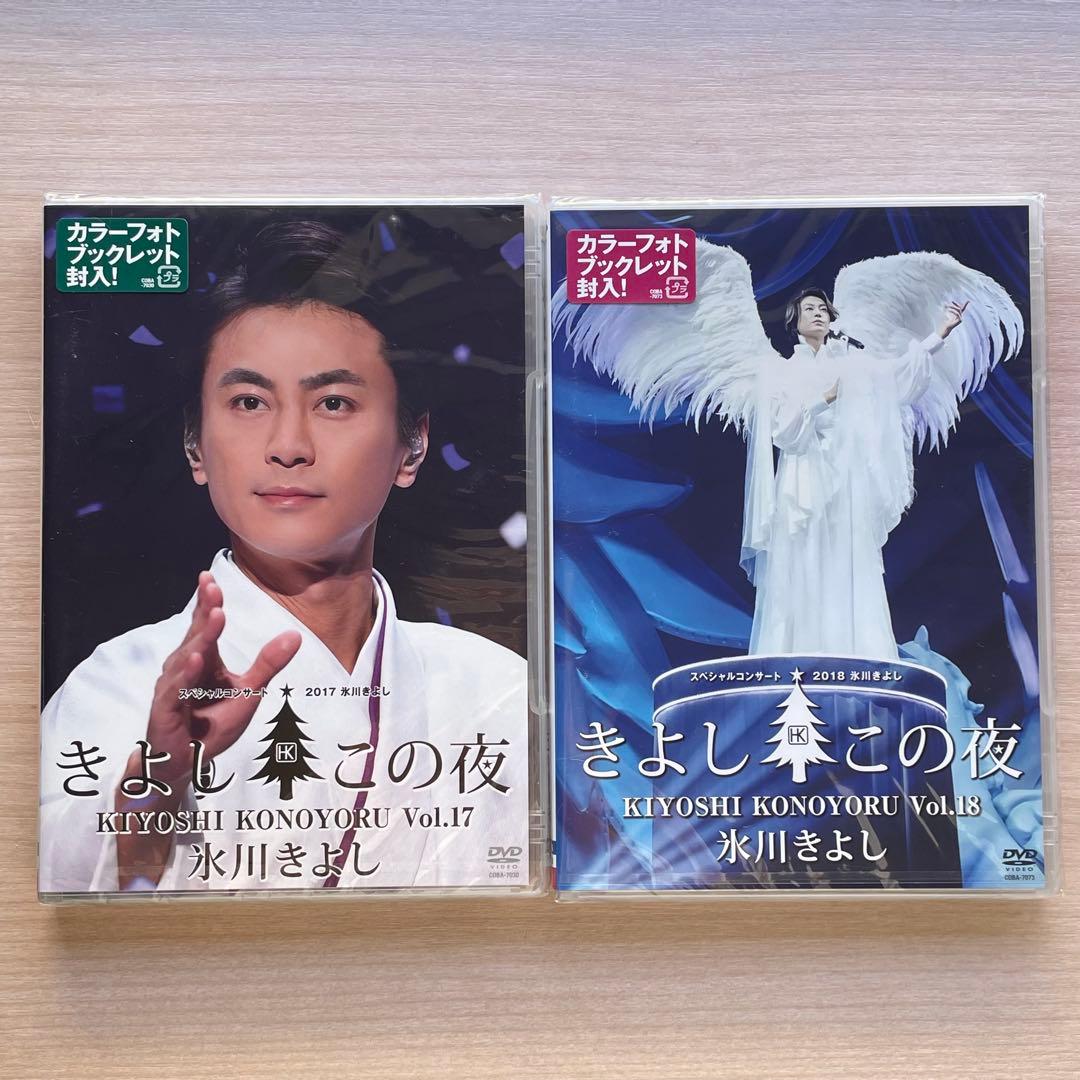 【新品未開封品】氷川きよし　スペシャルコンサート　きよしこの夜　まとめ売りセット