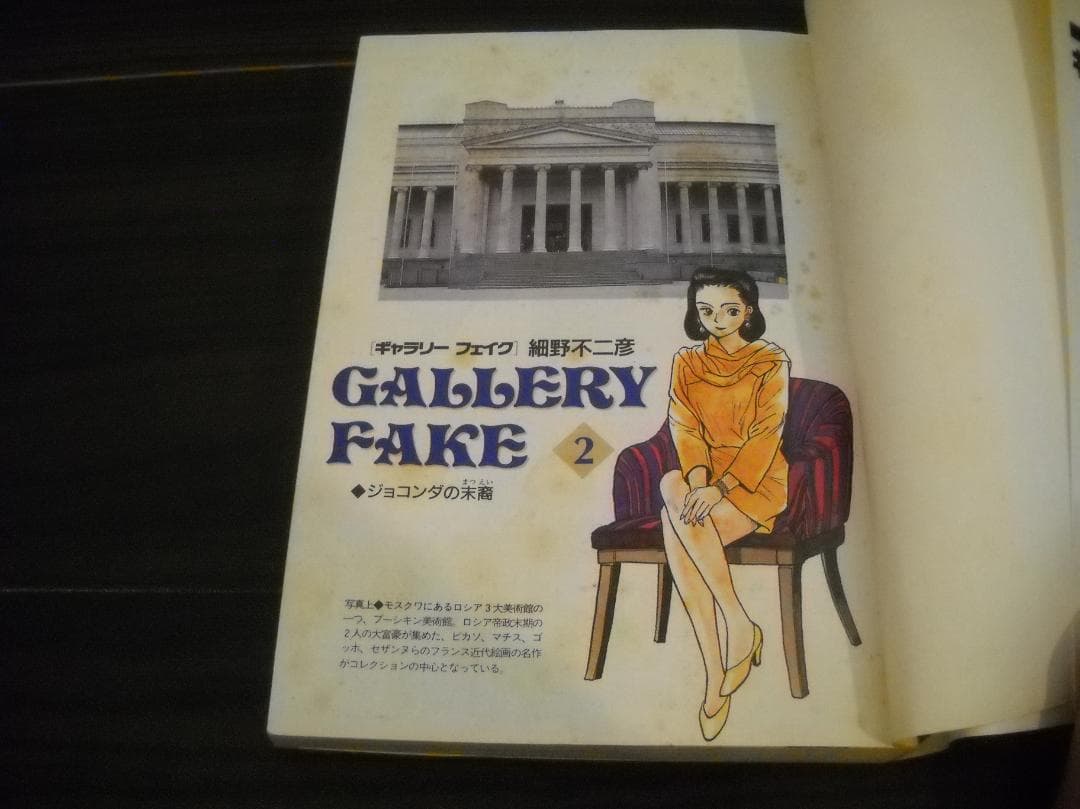 ●特安コミック●細野不二彦・作品≪ギャラリーフェイク/第１～３８巻（33巻欠）≫