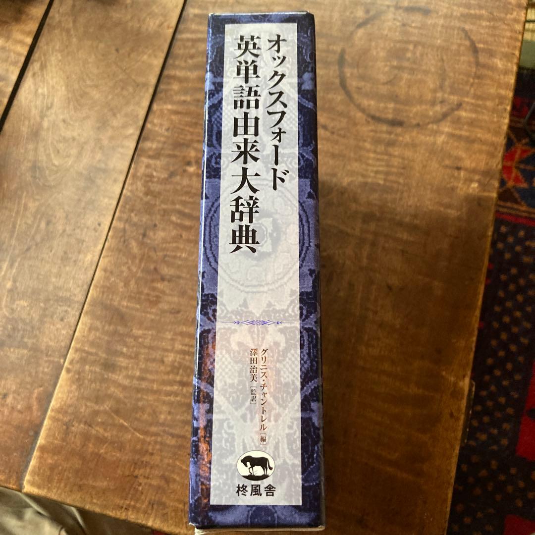 オックスフォード英単語由来大辞典