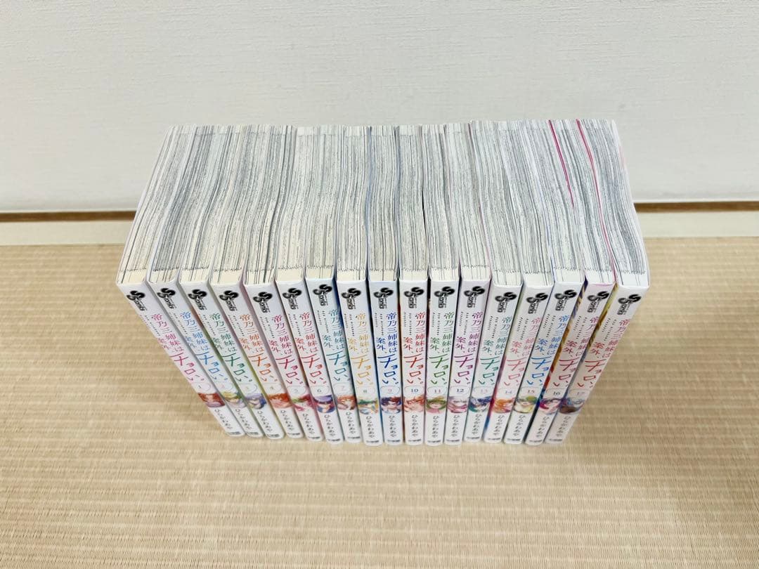 帝乃三姉妹は案外、チョロい。1-17巻 既刊全巻セット
