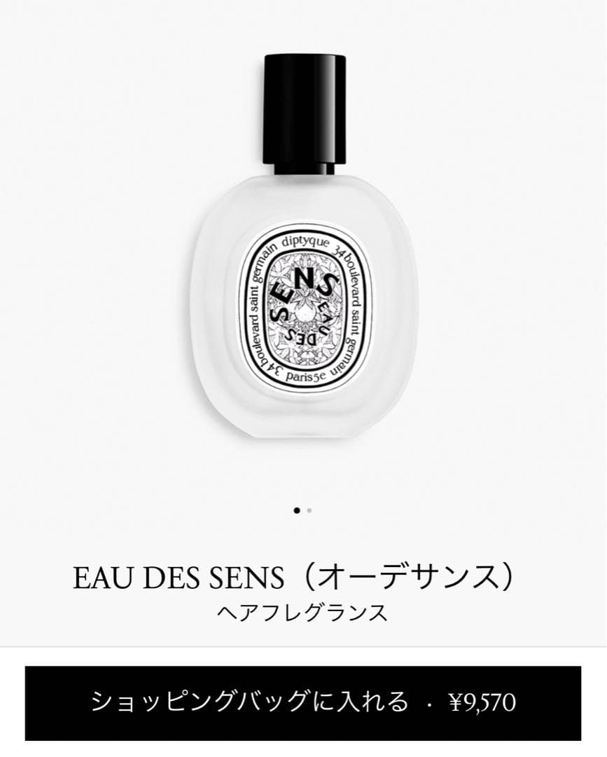 diptyque オーデサンス ヘアフレグランス 美品 匿名配送