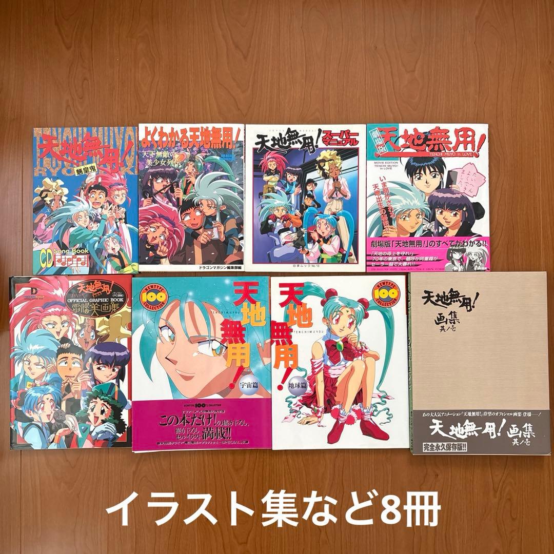 【45冊＋α】天地無用！　フィルムコミック　ノベルス　画集など