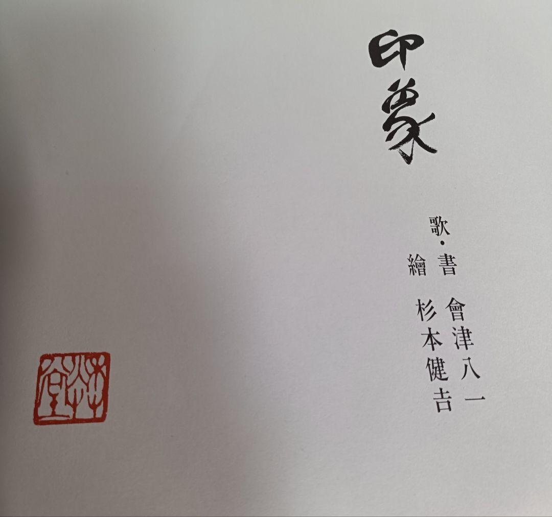 印象 /歌.書.絵 会津八一/杉本健吉 500部限定画集/17番希少本