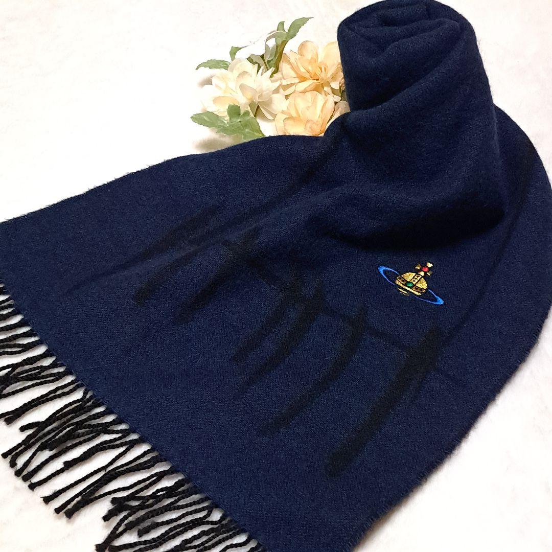 良品　ヴィヴィアンウエストウッド　リバーシブル　イタリア製　マフラー　オーブ刺繍