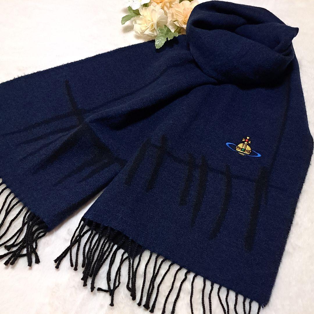 良品　ヴィヴィアンウエストウッド　リバーシブル　イタリア製　マフラー　オーブ刺繍
