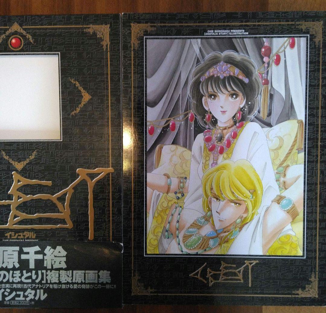 「天は赤い河のほとり」複製原画集 : イシュタル 篠原千絵