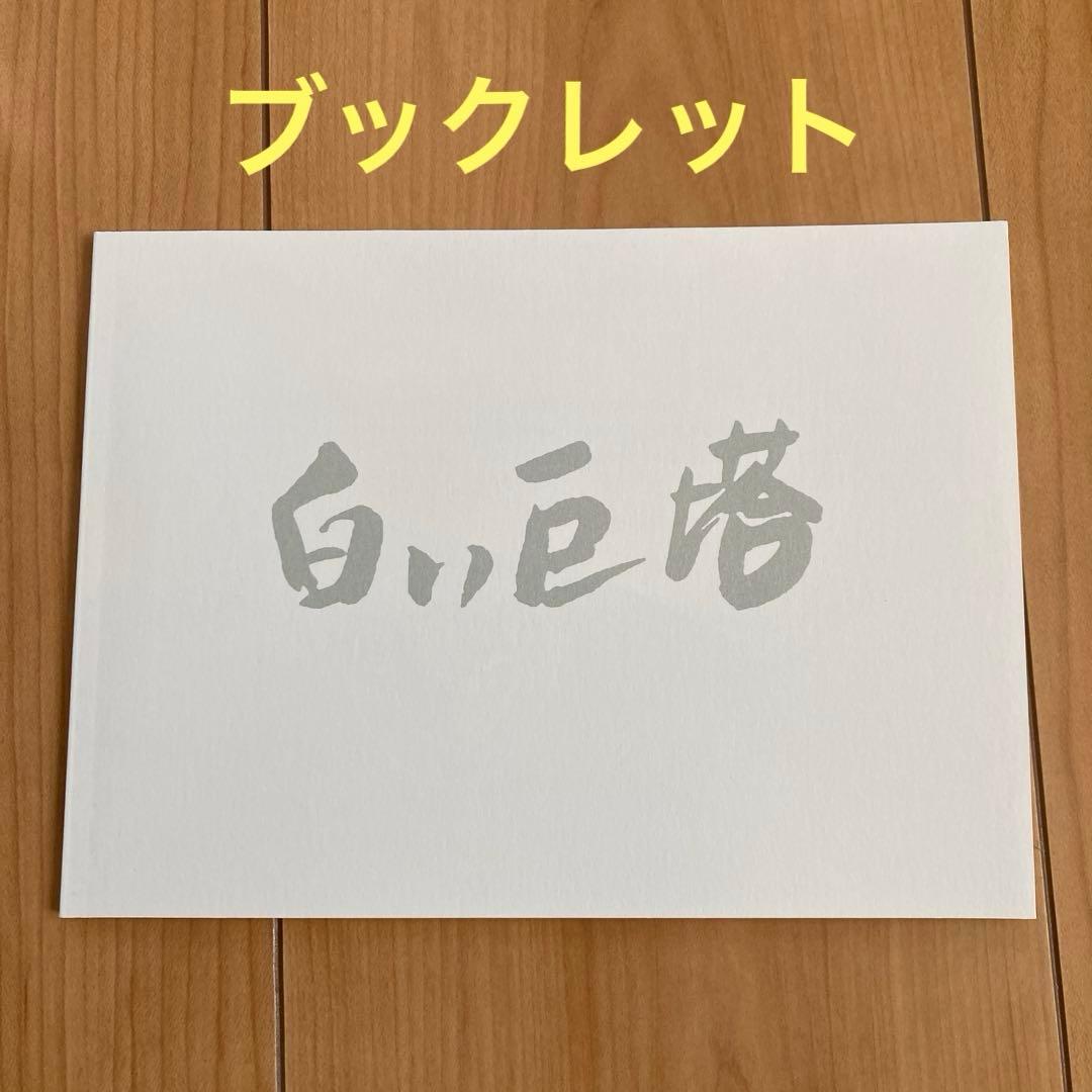 白い巨塔 DVD BOX 岡田准一編（6枚組・特典DISC付き）山崎豊子