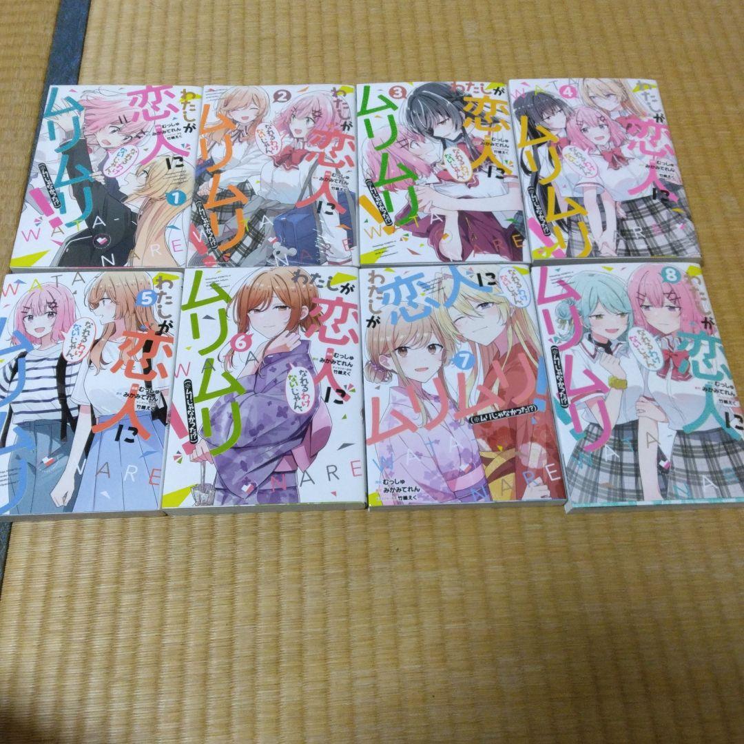 わたしが恋人になれるわけないじゃん 1-8巻 全巻セット　わたなれ　4冊初版