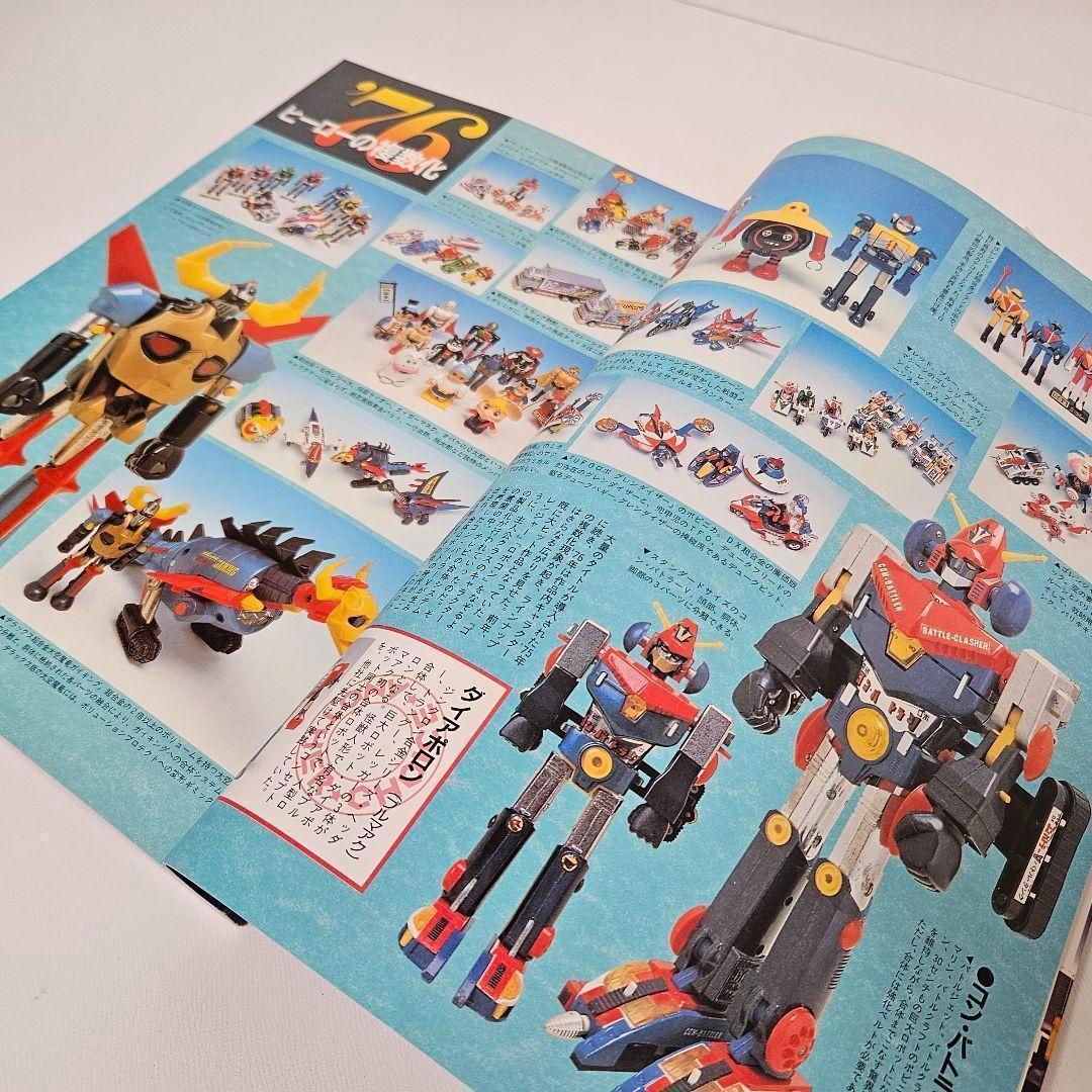 超合金魂 ロマンアルバム ハイパームック　主要製品リスト有り