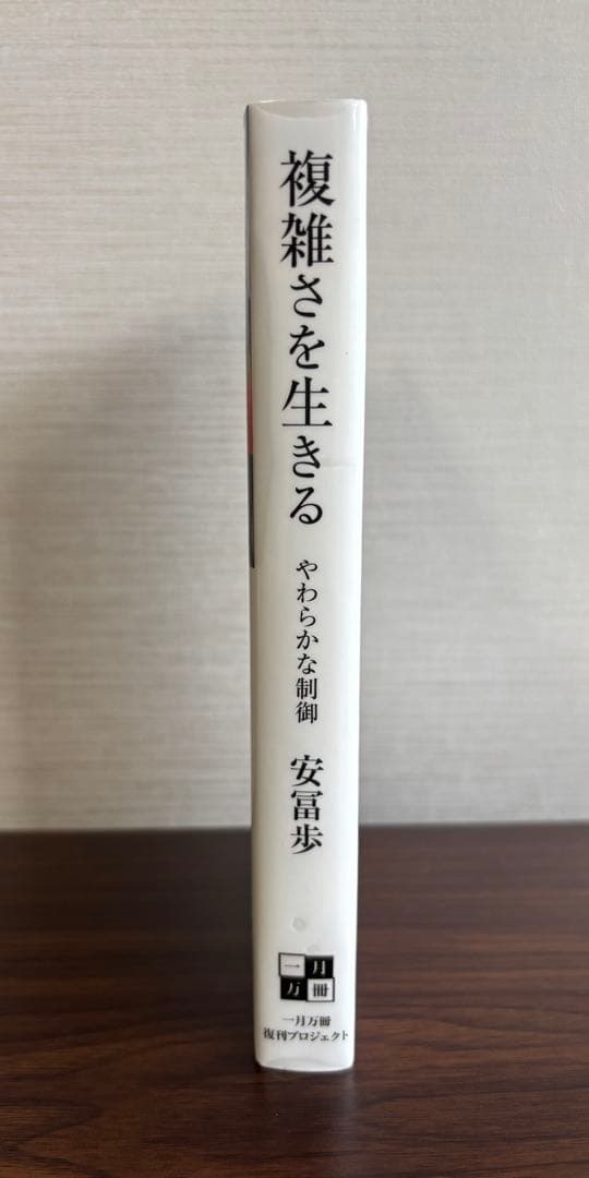 『複雑さを生きる ― やわらかな制御』 安冨歩 著
