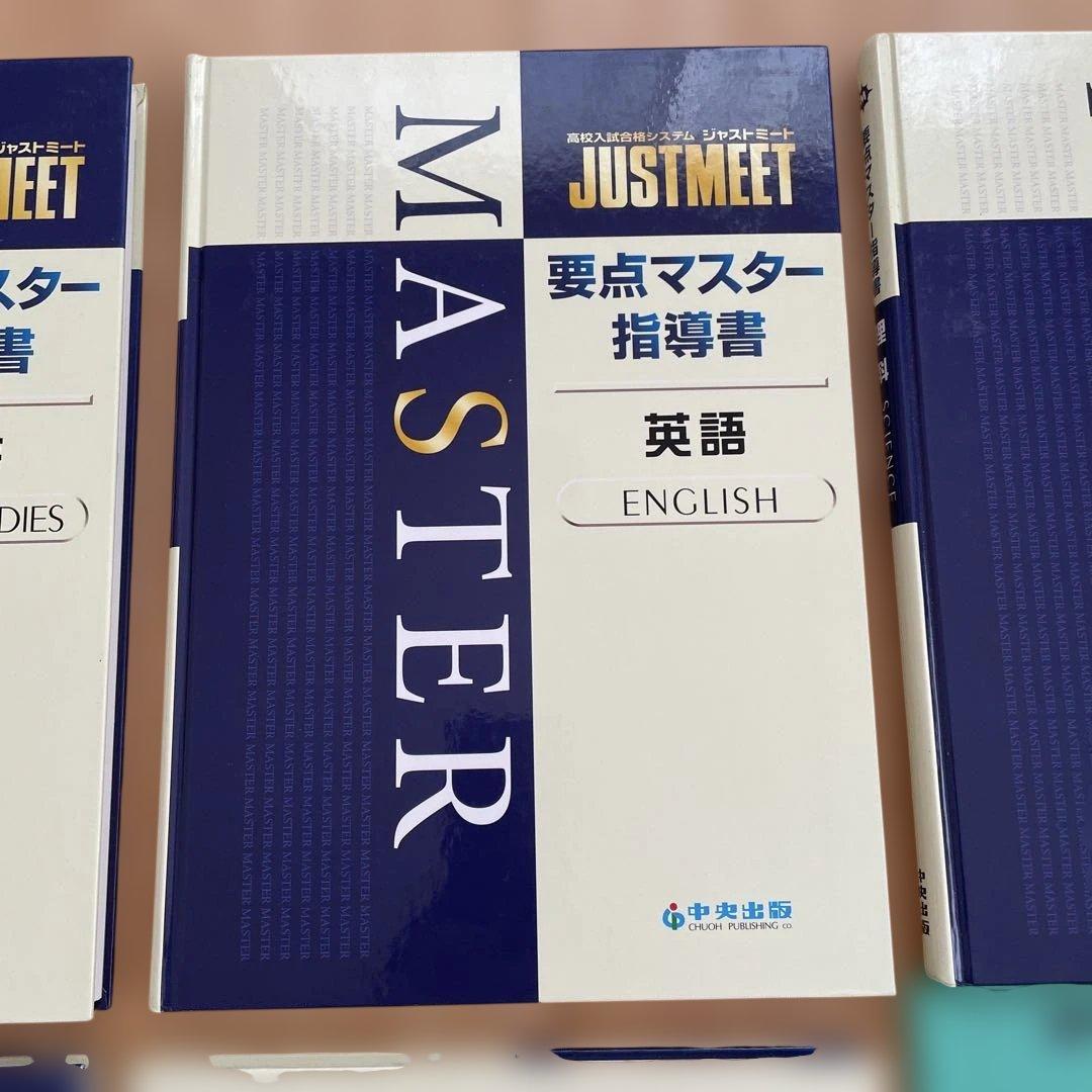 JUST MEET MASTER 指導書 5科目セット