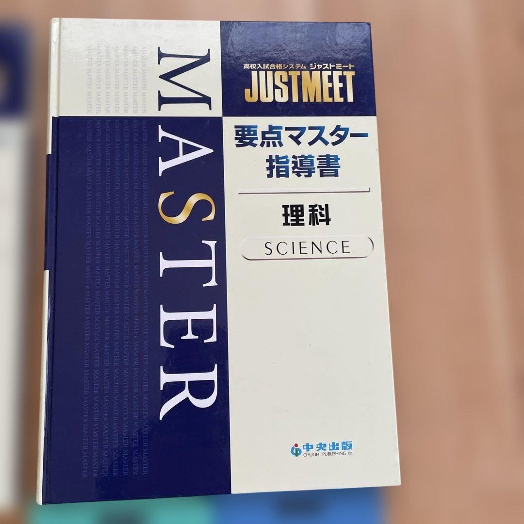 JUST MEET MASTER 指導書 5科目セット