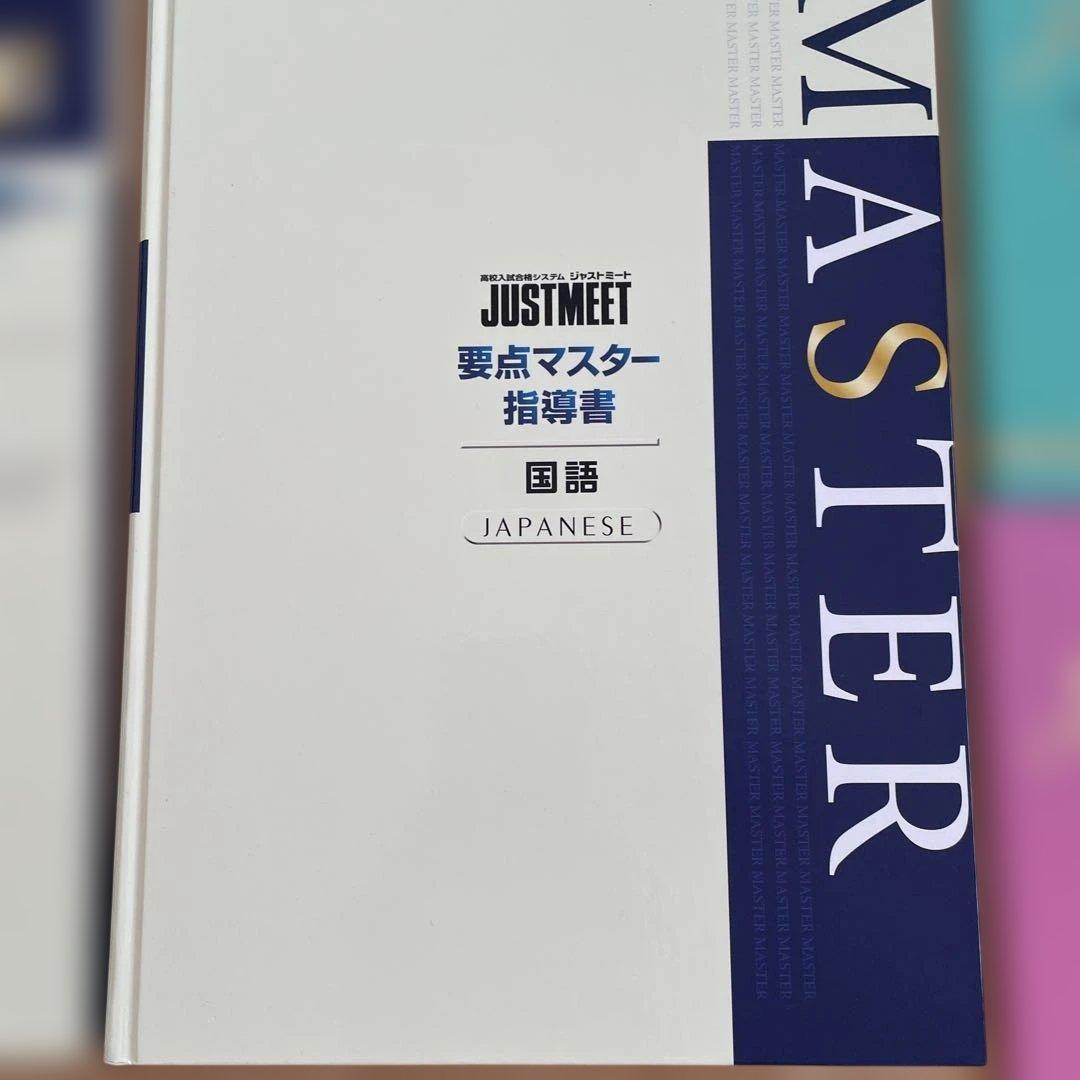 JUST MEET MASTER 指導書 5科目セット