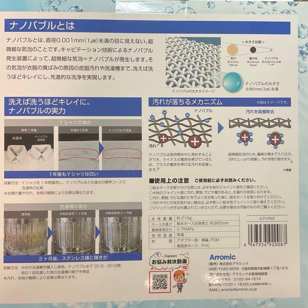 Arromic シルキーナノバブルランドリーホース新型JLH-SN2